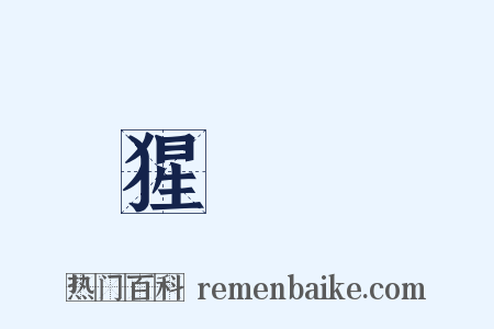 猩紅熱是什么意思的图片